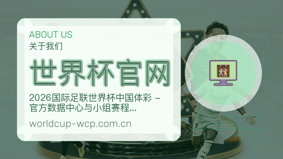 世界杯官网综合体育服务介绍