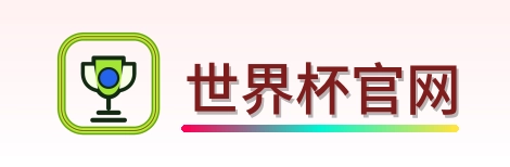 世界杯官网 logo